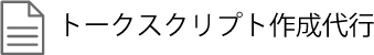 トークスクリプト作成代行