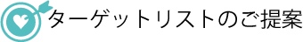 ターゲットリストご￥のご提案